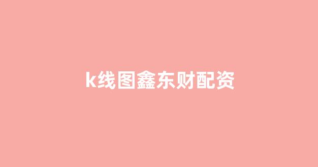 炒股配资