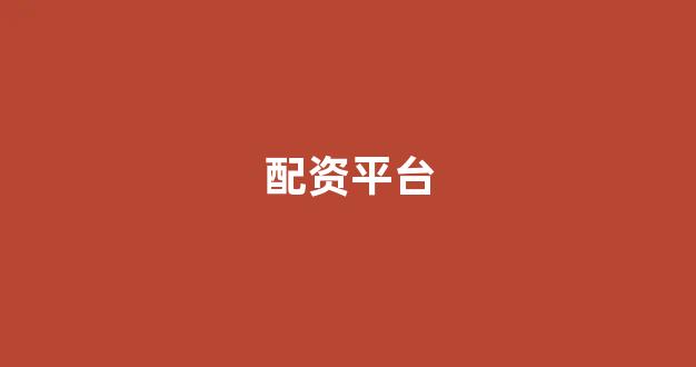 配资开户