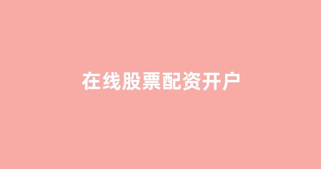 网上配资开户