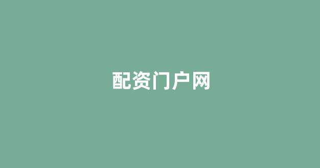 网上股票配资开户