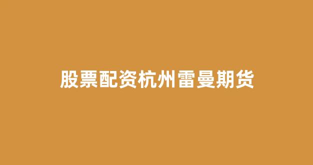 成都股票配资