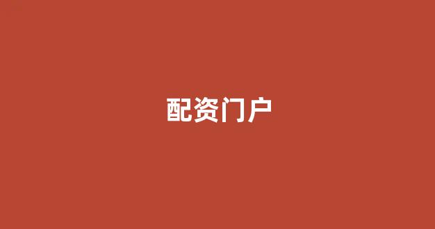 天津股票配资
