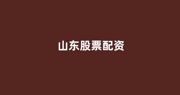 淄博股票配资