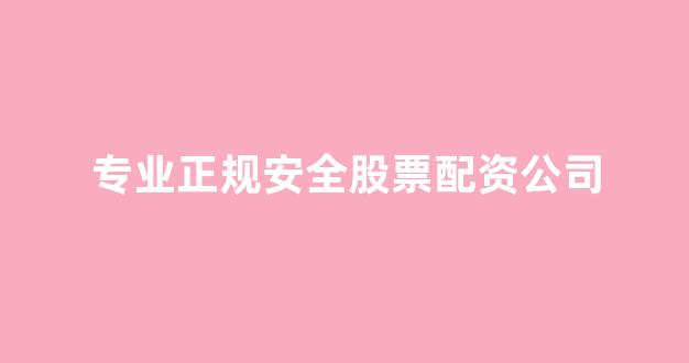 股票配资世界