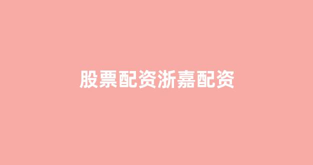 专业正规安全股票配资公司