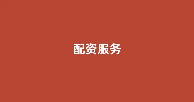 股票鑫东财配资