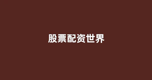 期货配资