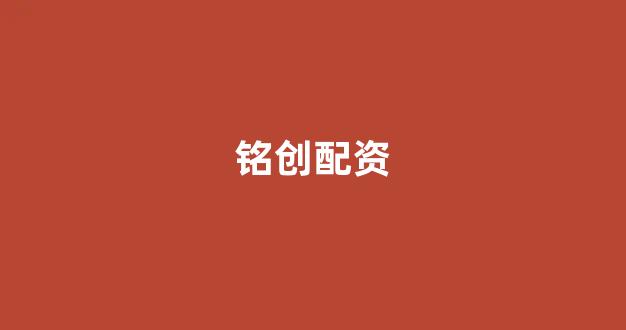 股票配资公司