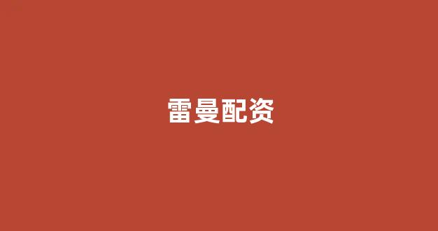 小麦财经股票配资