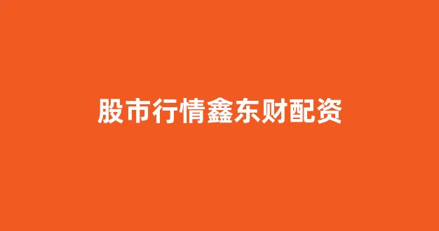 妇睬股票配资
