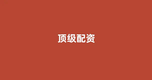 配资世界门户
