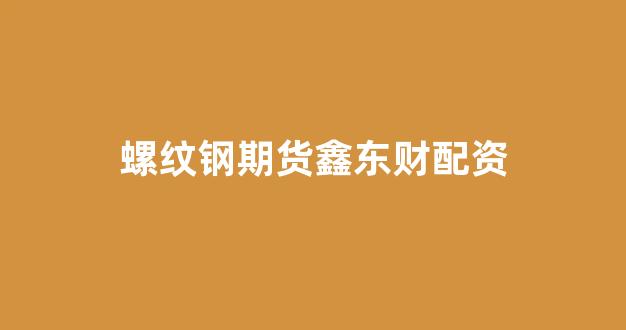 配资