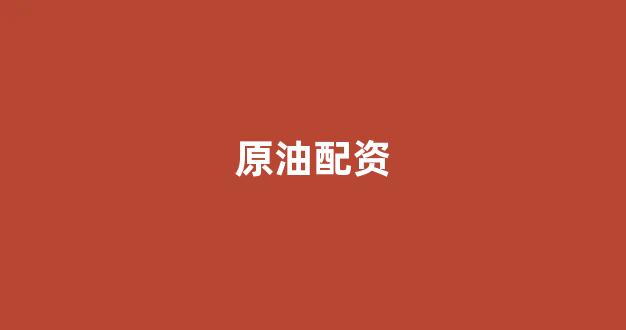 股票配资平台