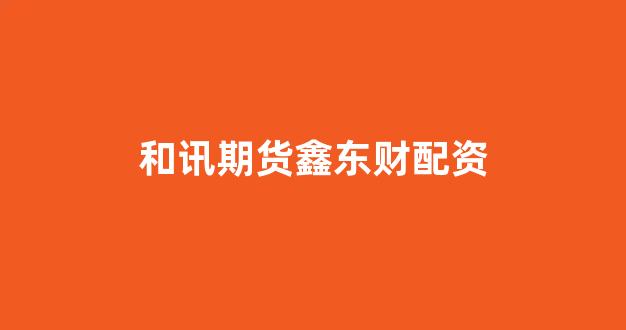 配资平台