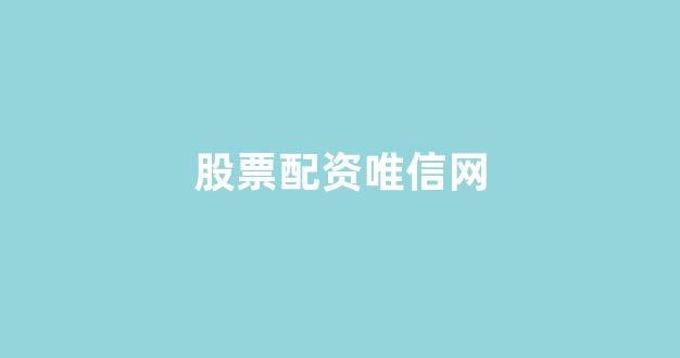 配资炒股