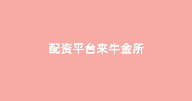 配资论坛