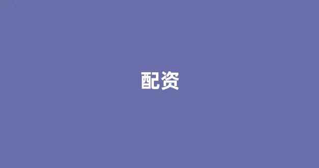 北京股票配资