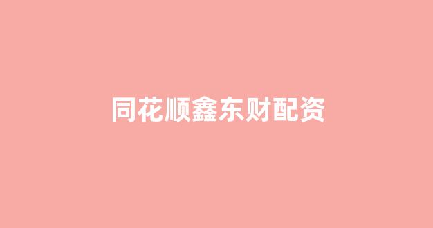 配资门户