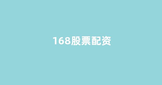 济南配资