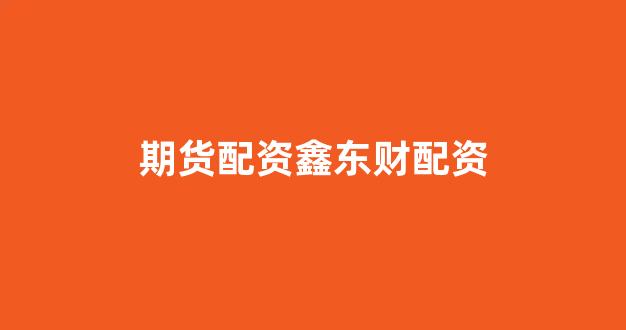 原油配资