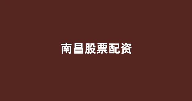 配股用鑫东财配资
