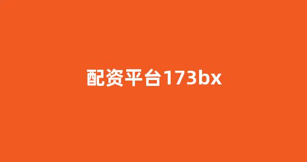 四川配资