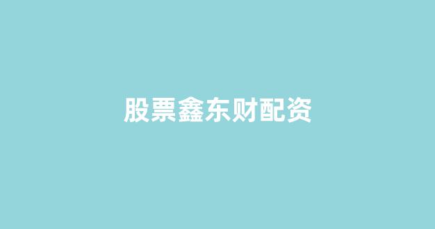 广州期货配资