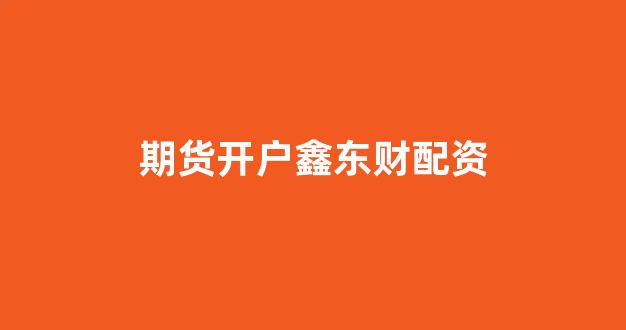 股票配资什么意思