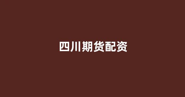 数币配资