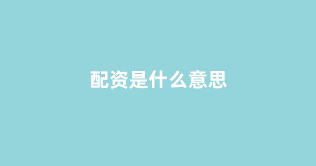 大圣配资