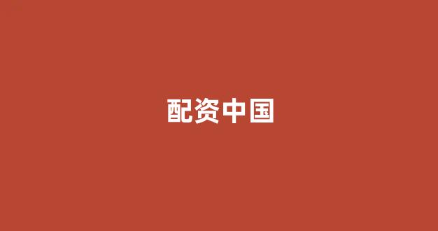 壹配资
