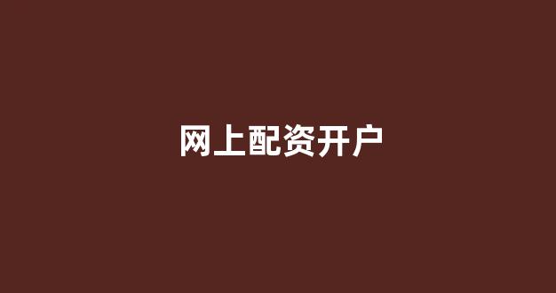 配资知识网