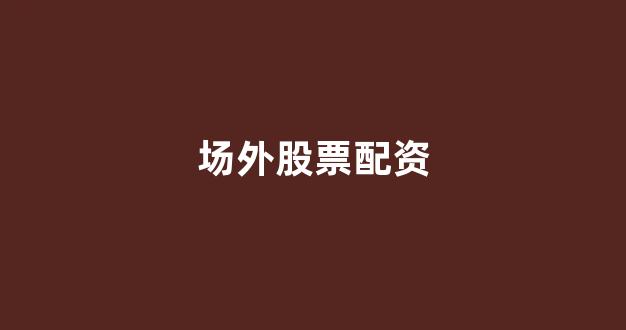 股票配资鑫东财配资