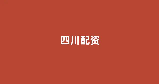网贷经典配资
