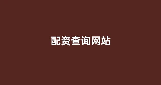 场外配资是什么意思