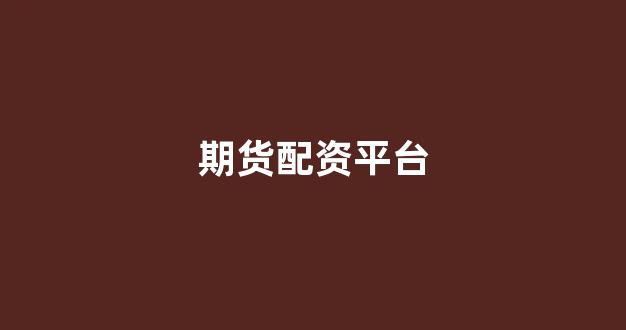 东北期货配资