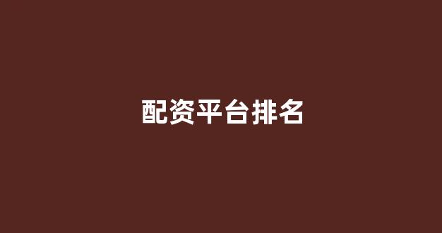 场外股票配资