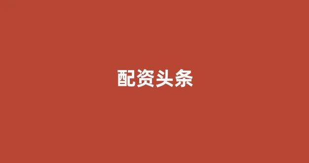 捷翔配资