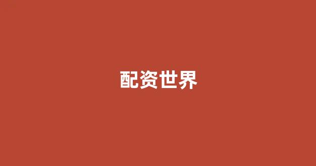 期货配资平台