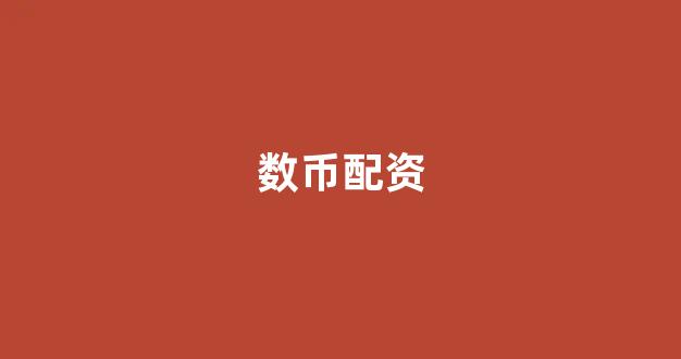 期货配资