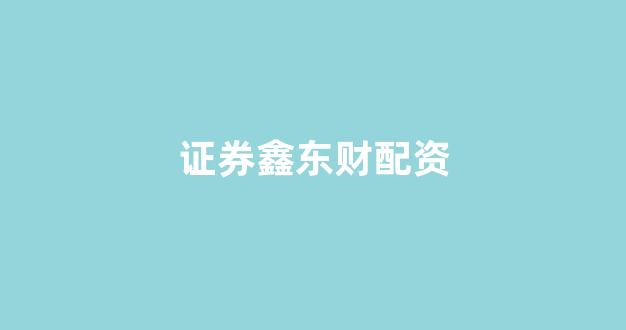 场外配资