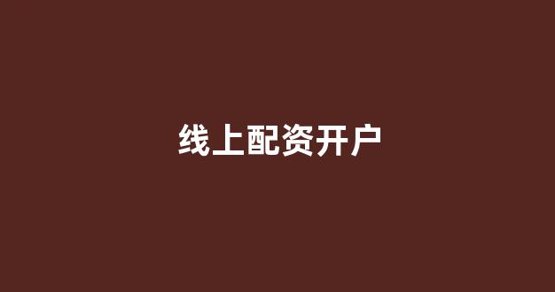 配资论坛