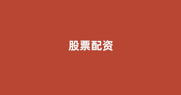 配资中国