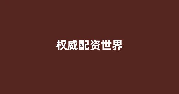 股票走势图鑫东财配资