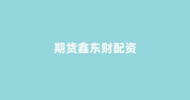 天津股票配资