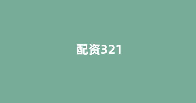 黄金期货鑫东财配资