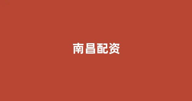 四川配资