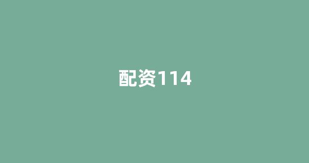 股票配资杭州雷曼期货