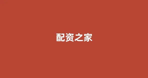 网上配资