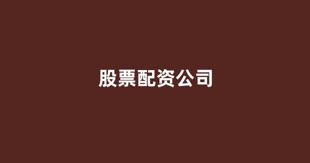 配资天眼